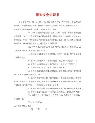 《安全管理文档》之保安安全协议书 