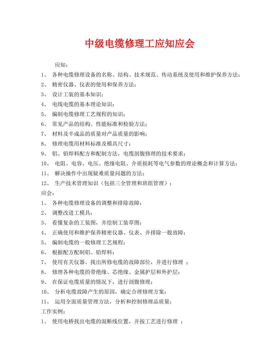 《安全管理》之中级电缆修理工应知应会 _第1页