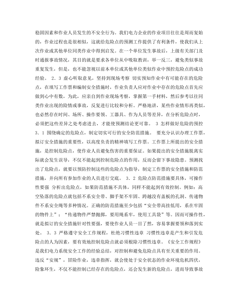 《安全管理论文》之浅谈怎样做好危险点预控 _第2页