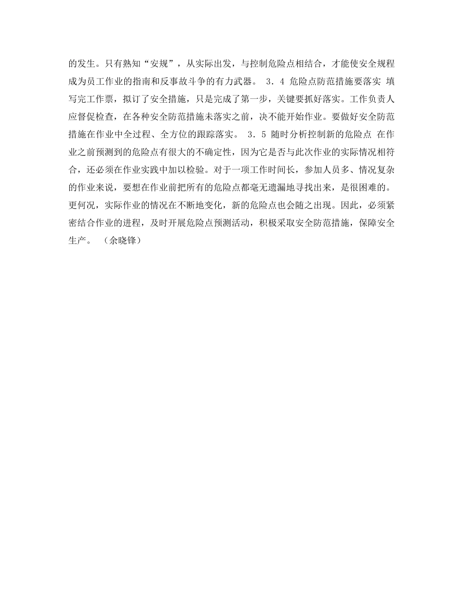 《安全管理论文》之浅谈怎样做好危险点预控 _第3页