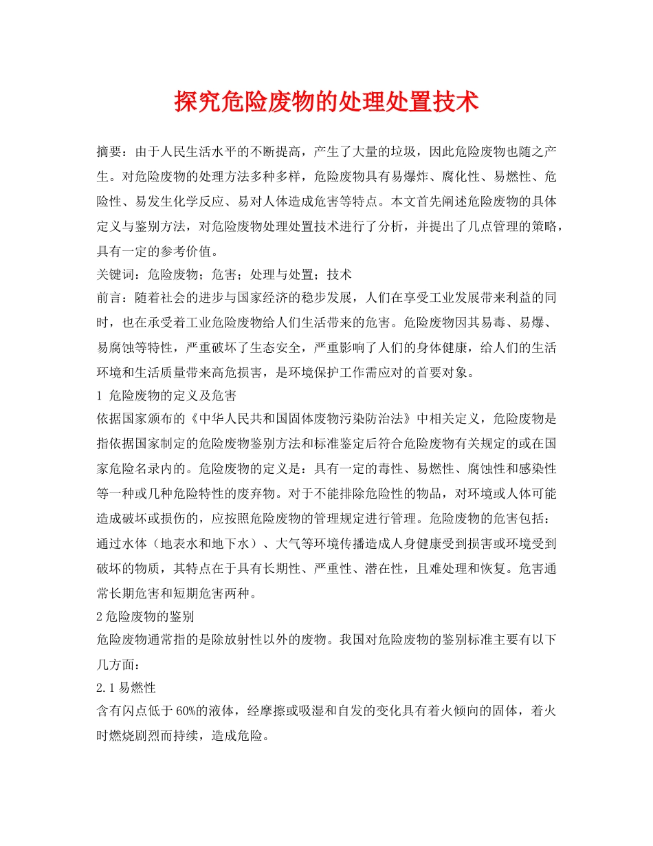 《安全管理论文》之探究危险废物的处理处置技术 _第1页