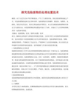 《安全管理论文》之探究危险废物的处理处置技术 