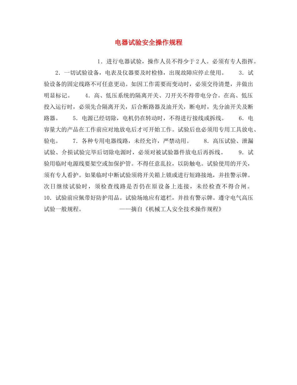 《安全操作规程》之电器试验安全操作规程 _第1页