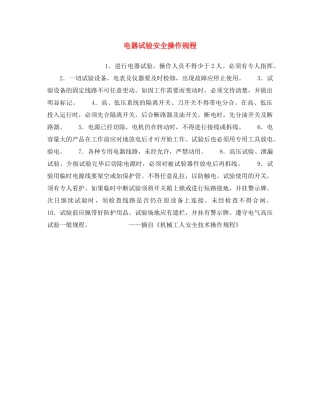 《安全操作规程》之电器试验安全操作规程 