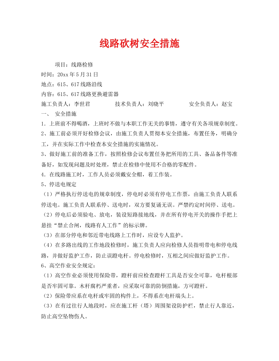 《安全管理》之线路砍树安全措施 _第1页