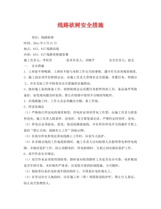 《安全管理》之线路砍树安全措施 