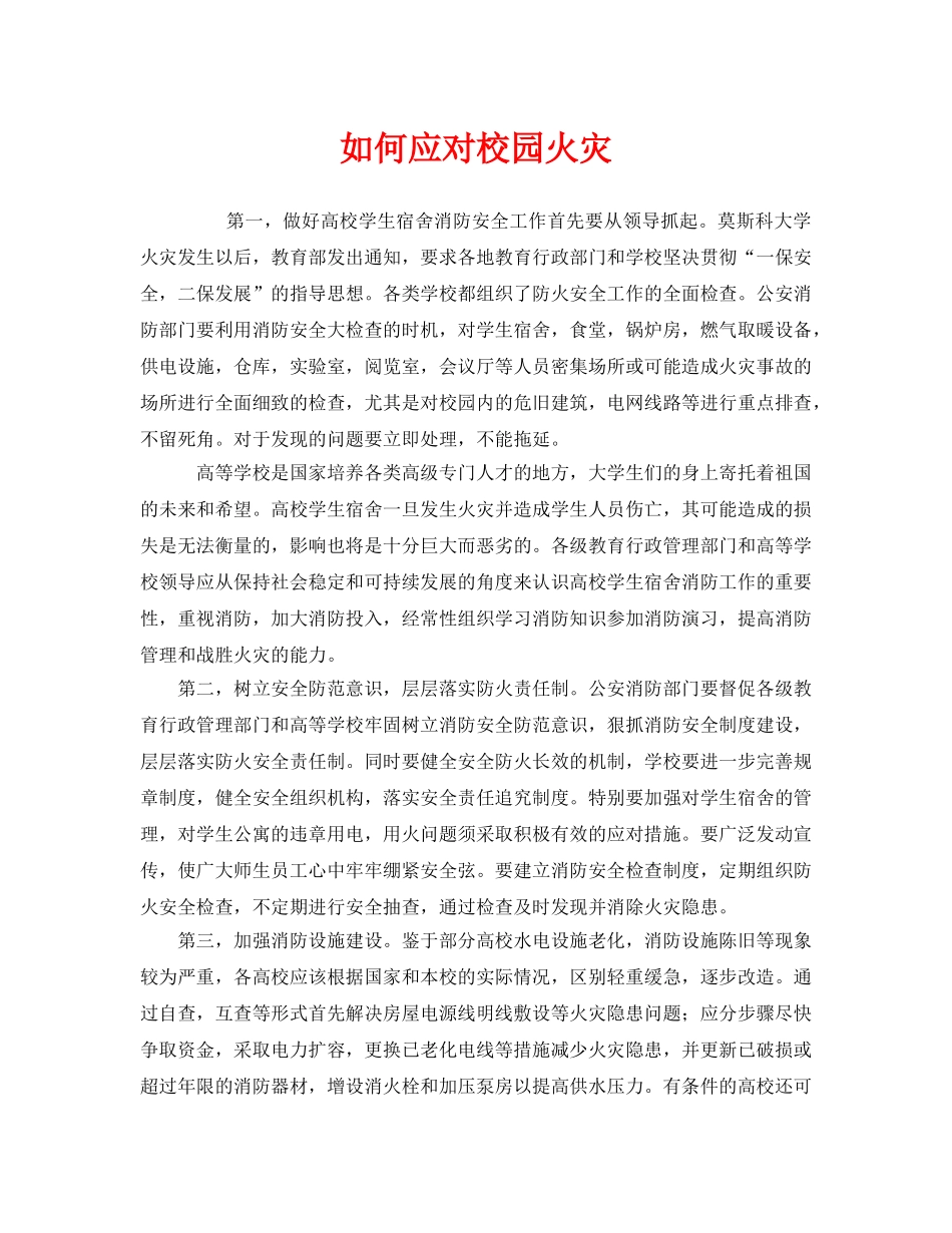《安全常识-灾害防范》之如何应对校园火灾 _第1页