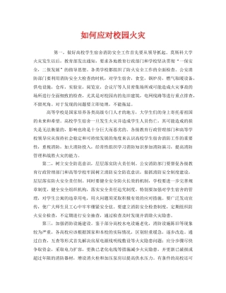 《安全常识-灾害防范》之如何应对校园火灾 