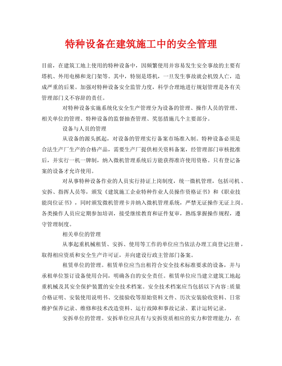 《安全管理》之特种设备在建筑施工中的安全管理 _第1页