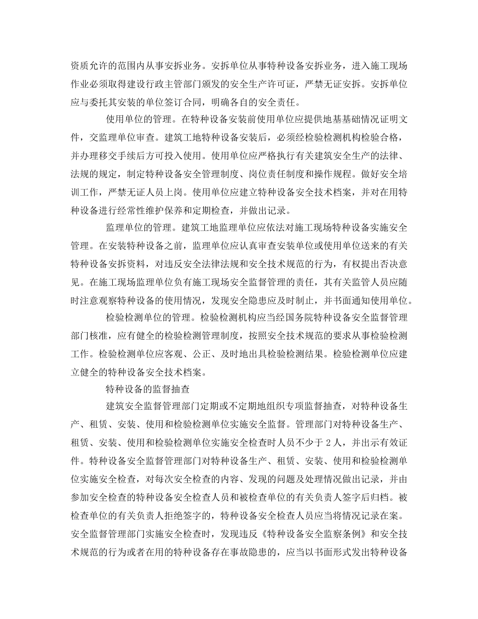 《安全管理》之特种设备在建筑施工中的安全管理 _第2页