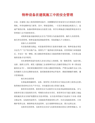 《安全管理》之特种设备在建筑施工中的安全管理 