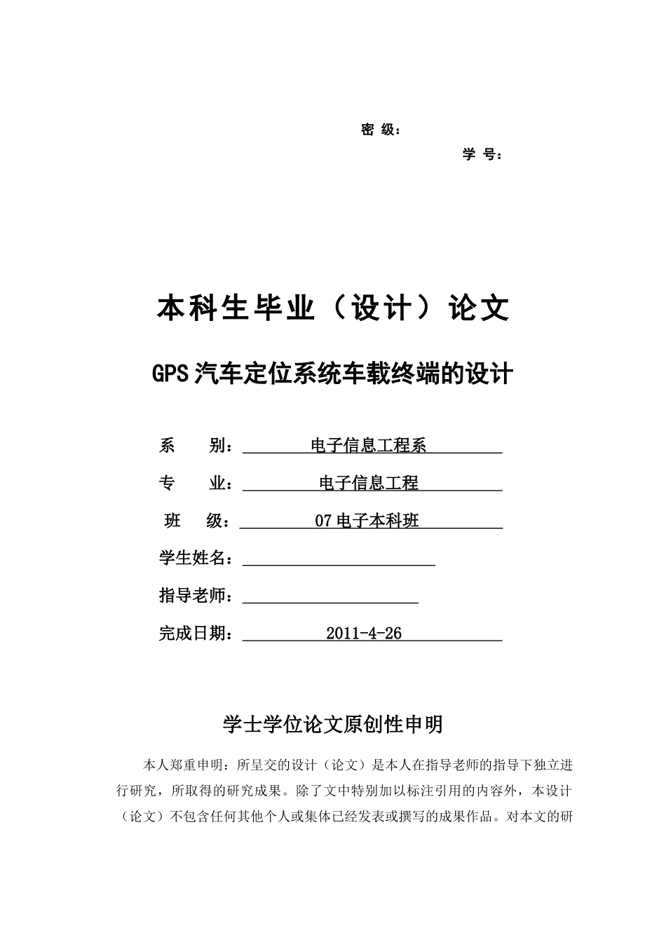 GPS汽车定位系统车载终端的设计_第1页