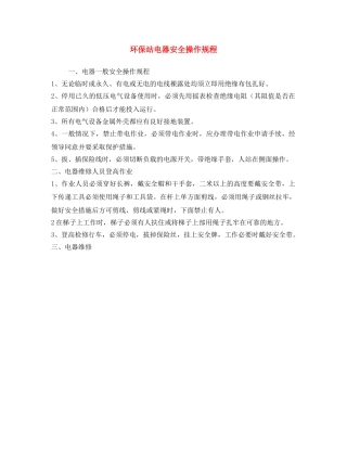 《安全操作规程》之环保站电器安全操作规程 