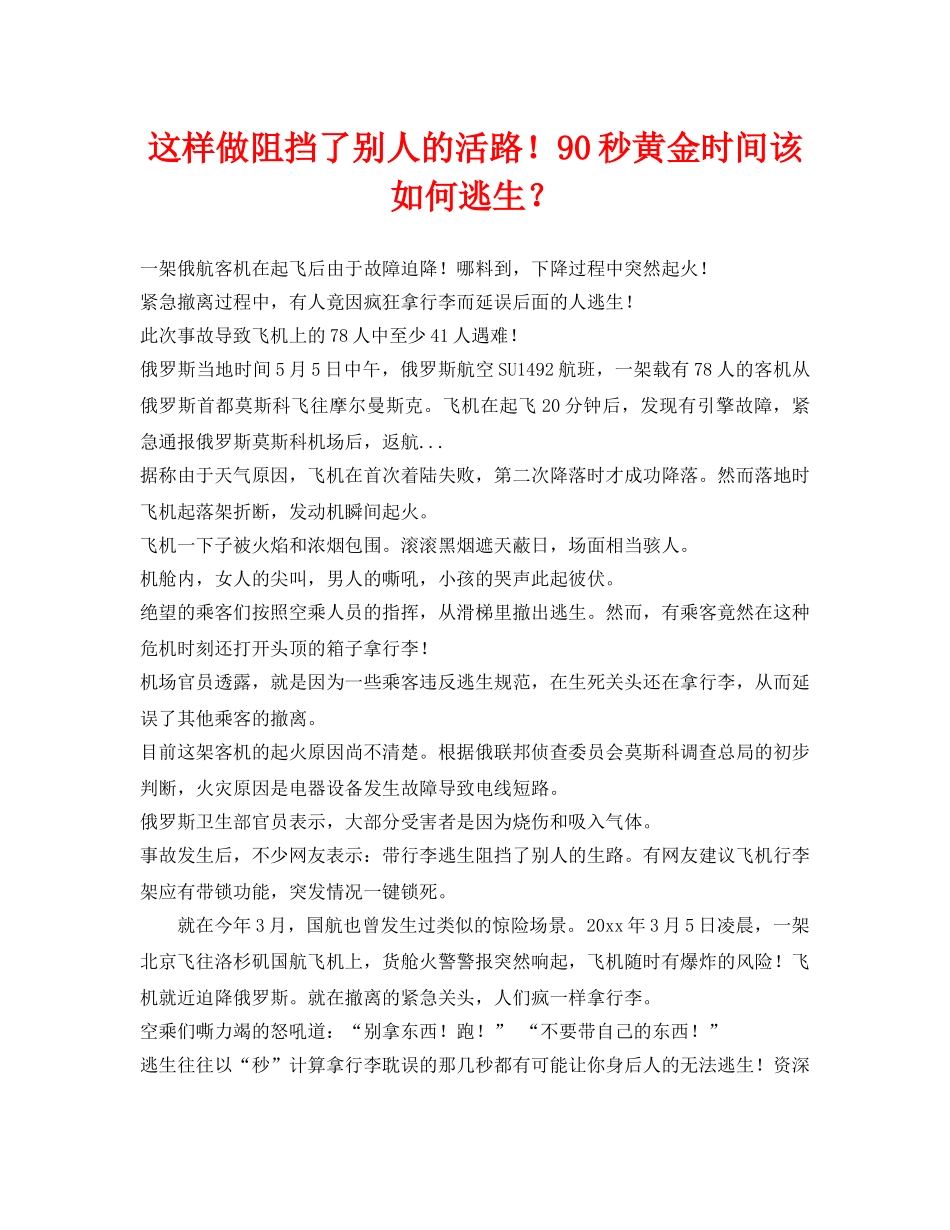 《安全常识-灾害防范》之这样做阻挡了别人的活路！90秒黄金时间该如何逃生？ _第1页