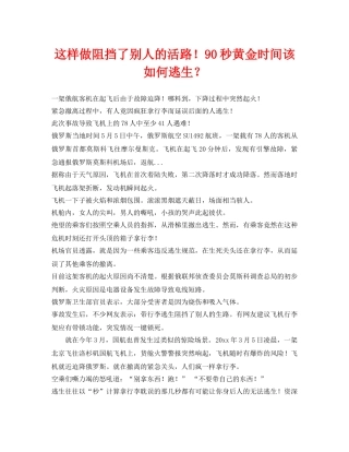 《安全常识-灾害防范》之这样做阻挡了别人的活路！90秒黄金时间该如何逃生？ 