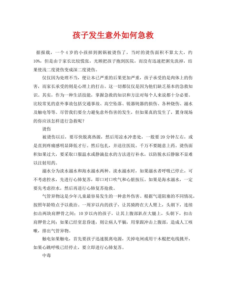 《安全常识-灾害防范》之孩子发生意外如何急救 _第1页