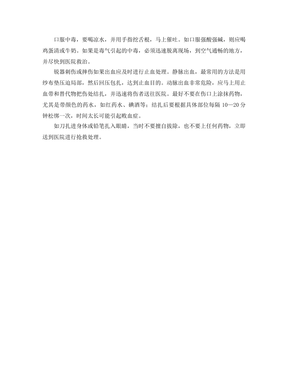 《安全常识-灾害防范》之孩子发生意外如何急救 _第2页