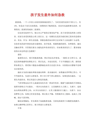 《安全常识-灾害防范》之孩子发生意外如何急救 