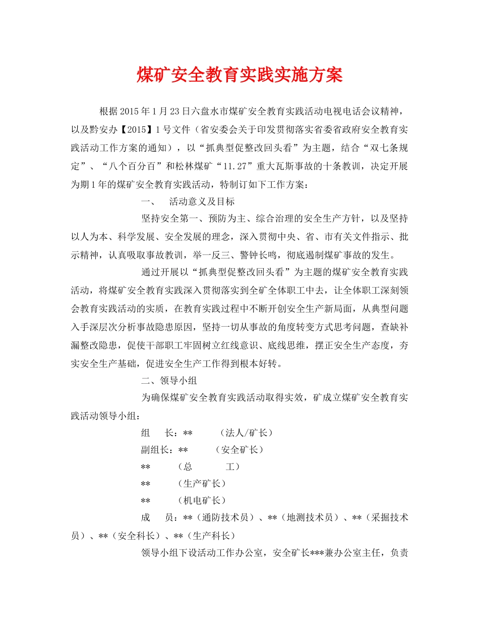 《安全管理文档》之煤矿安全教育实践实施方案 _第1页