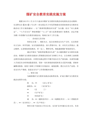 《安全管理文档》之煤矿安全教育实践实施方案 