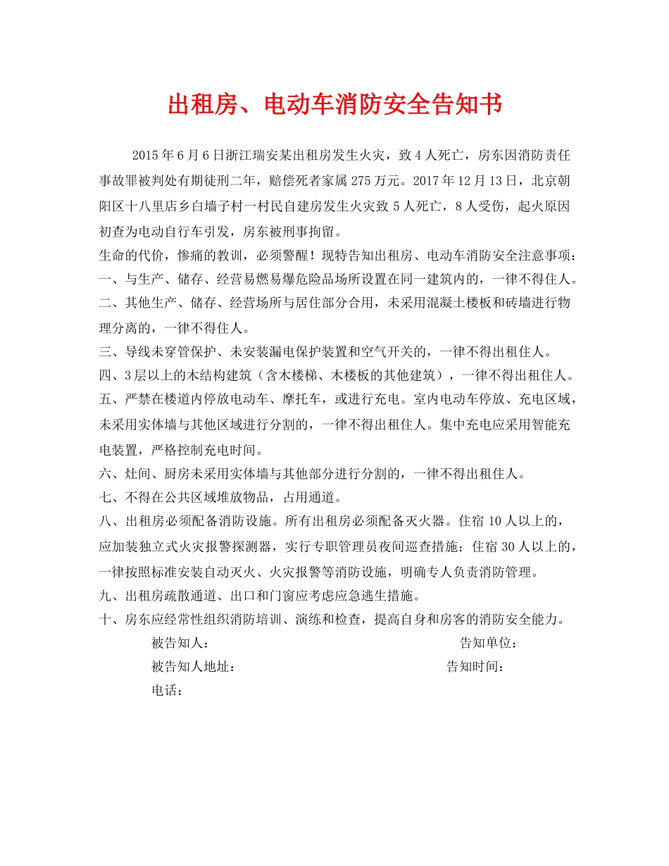 《安全管理文档》之出租房、电动车消防安全告知书 _第1页