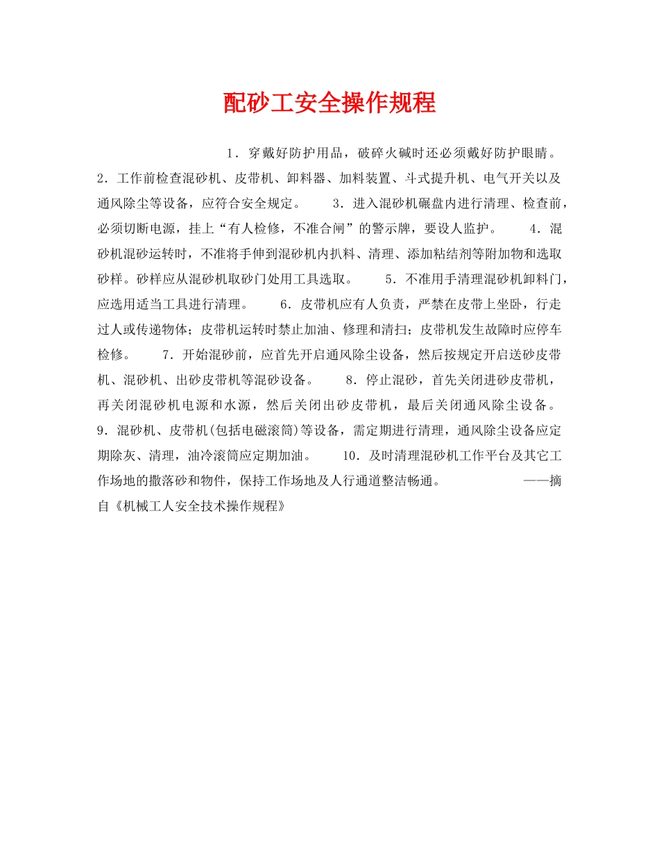 《安全操作规程》之配砂工安全操作规程 _第1页