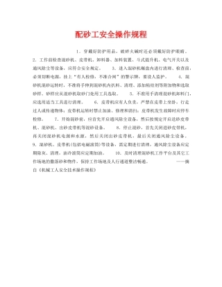 《安全操作规程》之配砂工安全操作规程 