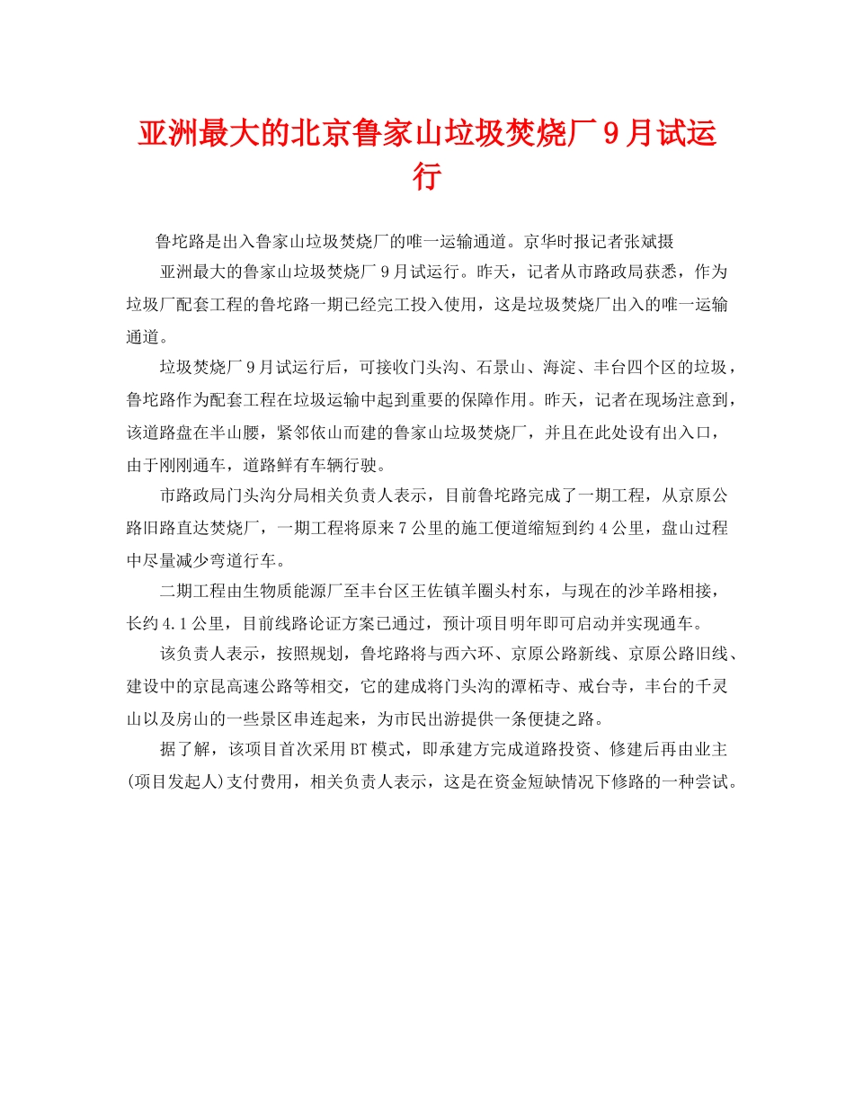 《安全管理环保》之亚洲最大的北京鲁家山垃圾焚烧厂9月试运行 _第1页