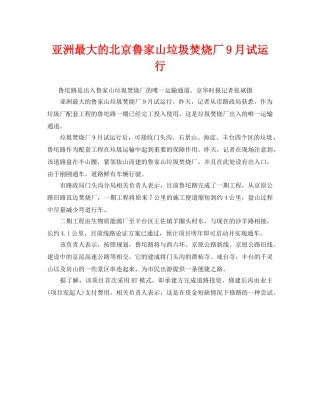 《安全管理环保》之亚洲最大的北京鲁家山垃圾焚烧厂9月试运行 