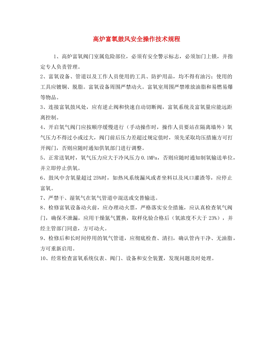 《安全操作规程》之高炉富氧鼓风安全操作技术规程 _第1页