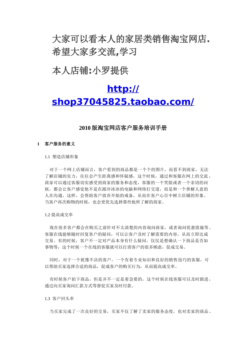 小罗提供1淘宝网店客户服务培训手册--(网商服务)_第1页