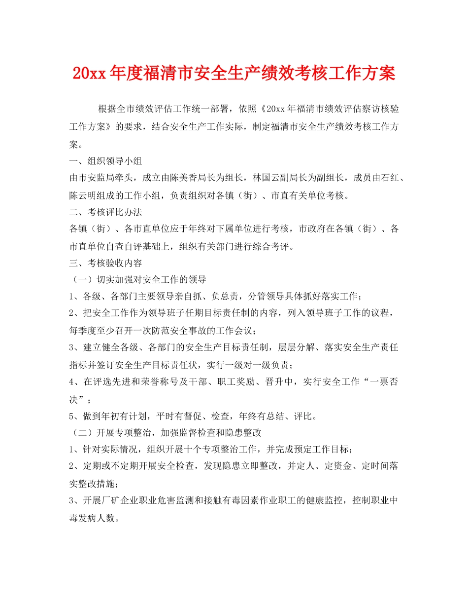 《安全管理》之2007年度福清市安全生产绩效考核工作方案 _第1页