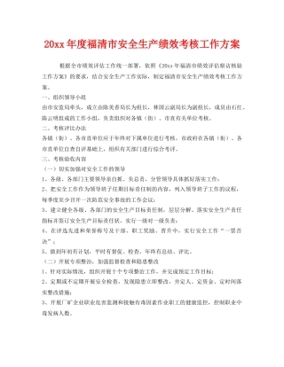 《安全管理》之2007年度福清市安全生产绩效考核工作方案 