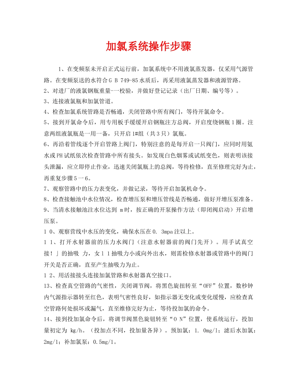 《安全管理》之加氯系统操作步骤 _第1页
