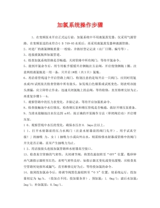 《安全管理》之加氯系统操作步骤 