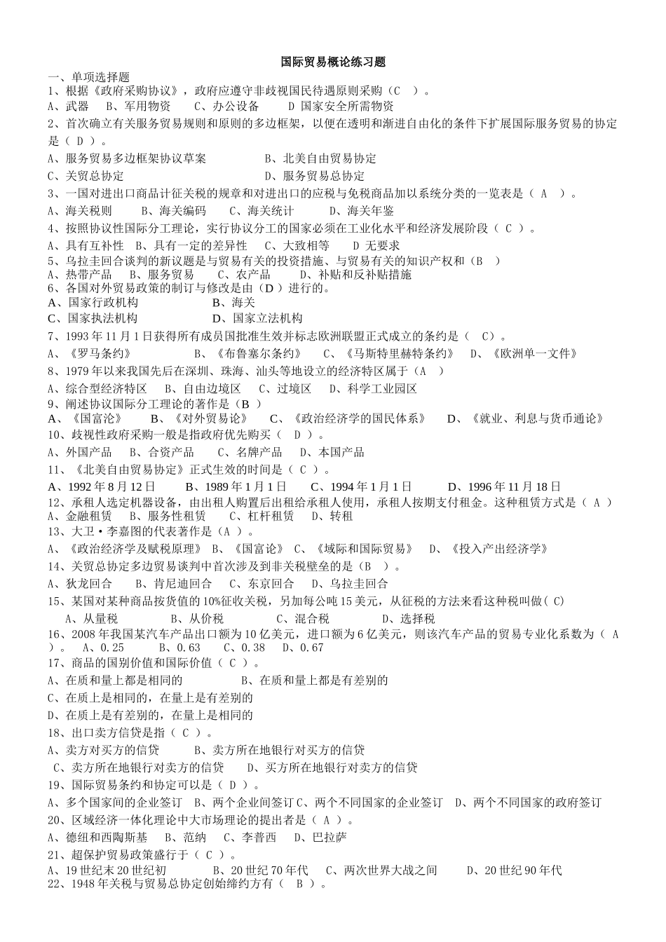 XX年10月国际贸易专业《国际贸易概论》练习题及完整答案_第1页