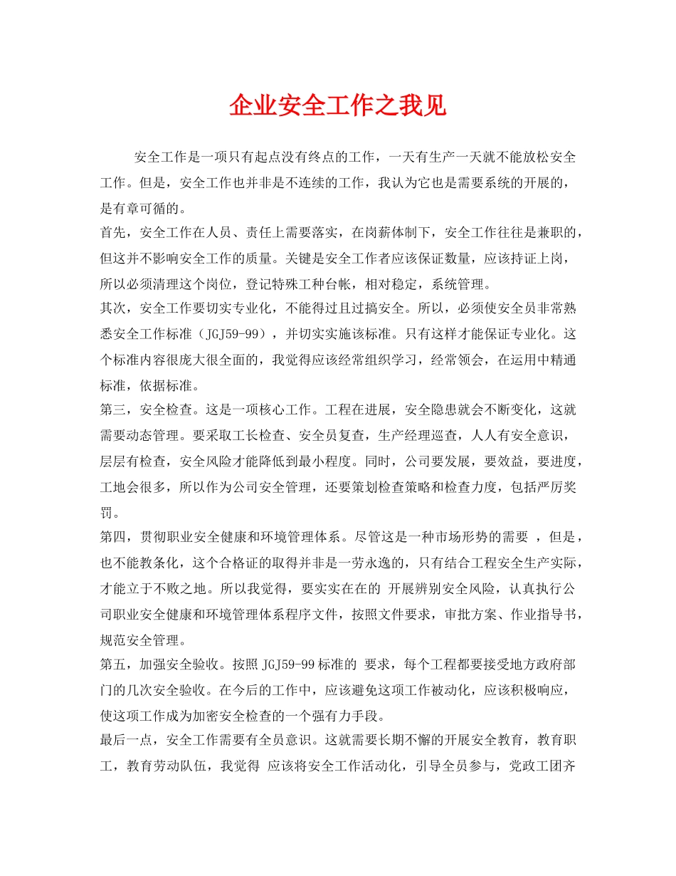 《安全管理》之企业安全工作之我见 _第1页