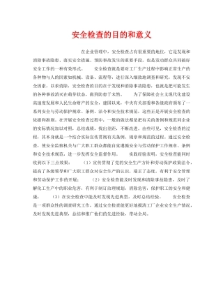 《安全管理》之安全检查的目的和意义 