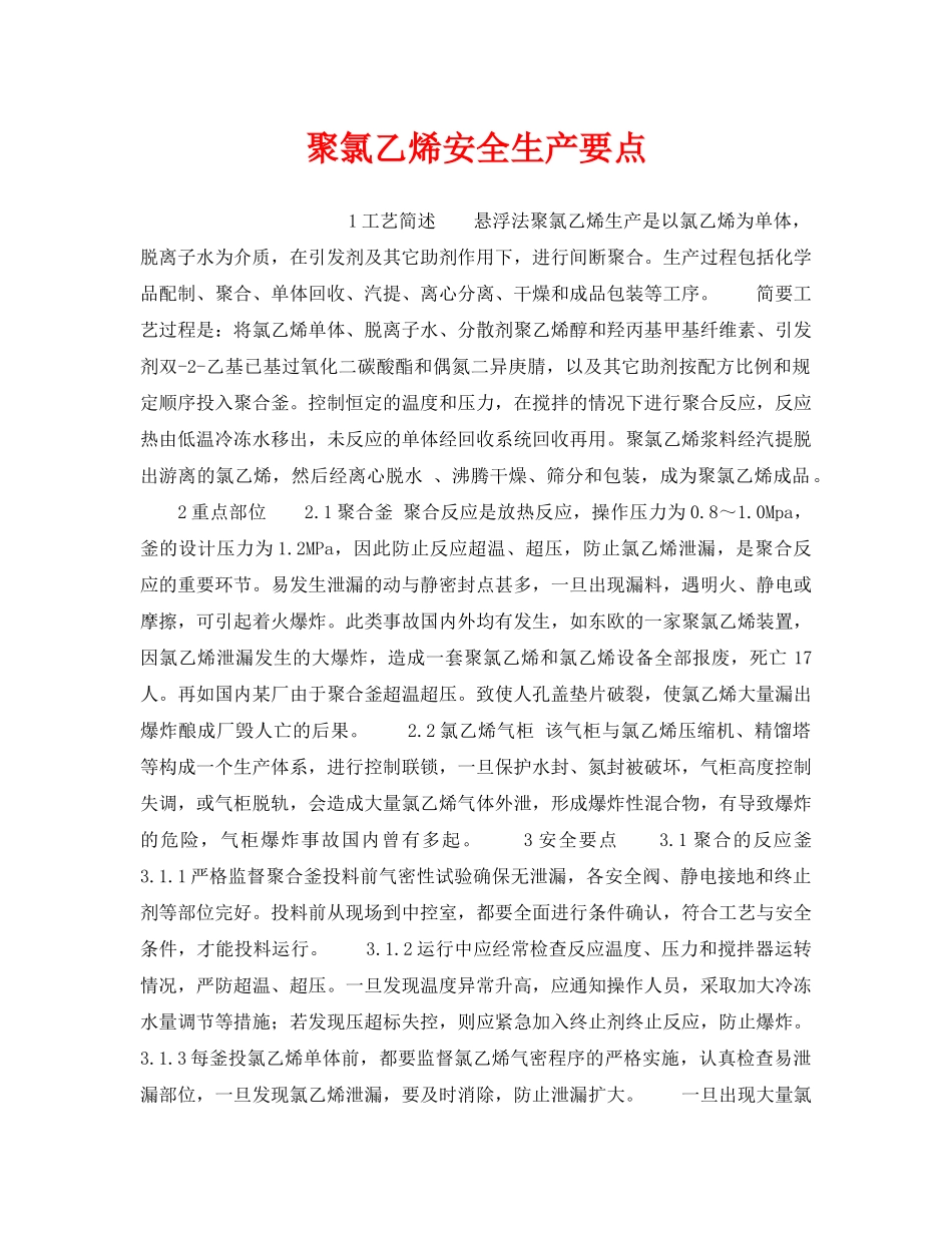 《安全操作规程》之聚氯乙烯安全生产要点 _第1页