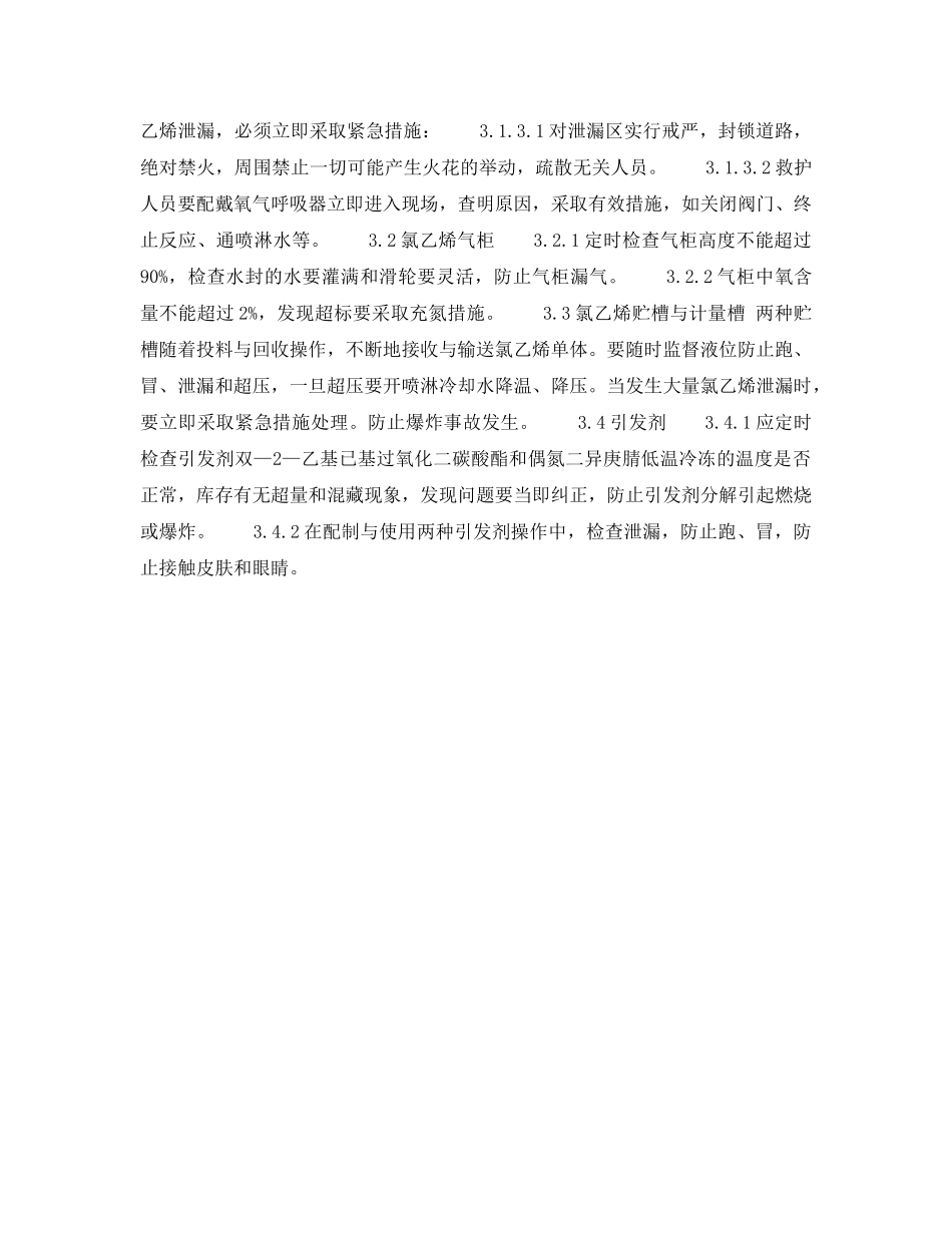《安全操作规程》之聚氯乙烯安全生产要点 _第2页
