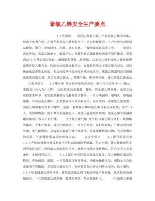《安全操作规程》之聚氯乙烯安全生产要点 
