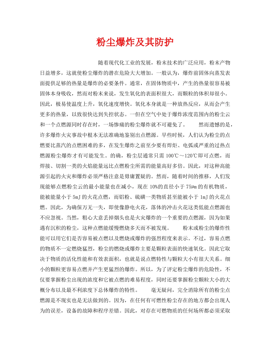 《安全管理》之粉尘爆炸及其防护 _第1页