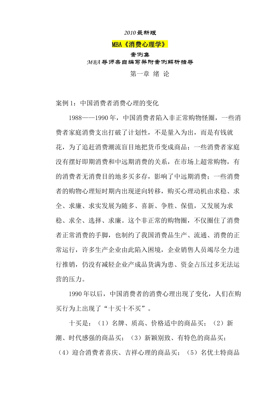 MBA《消费心理学》案例集XXXX最新版( 32页)_第1页