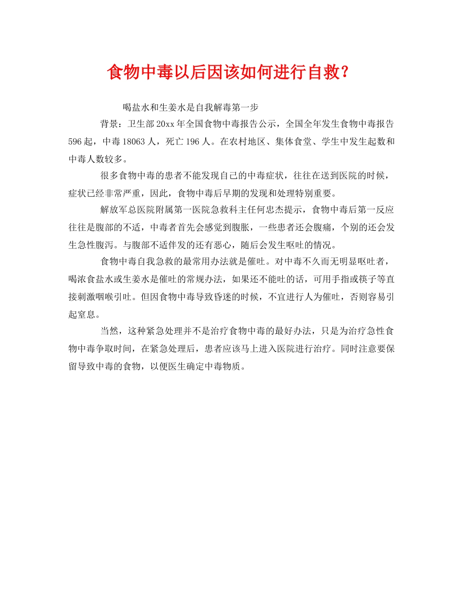 《安全常识-灾害防范》之食物中毒以后因该如何进行自救？ _第1页