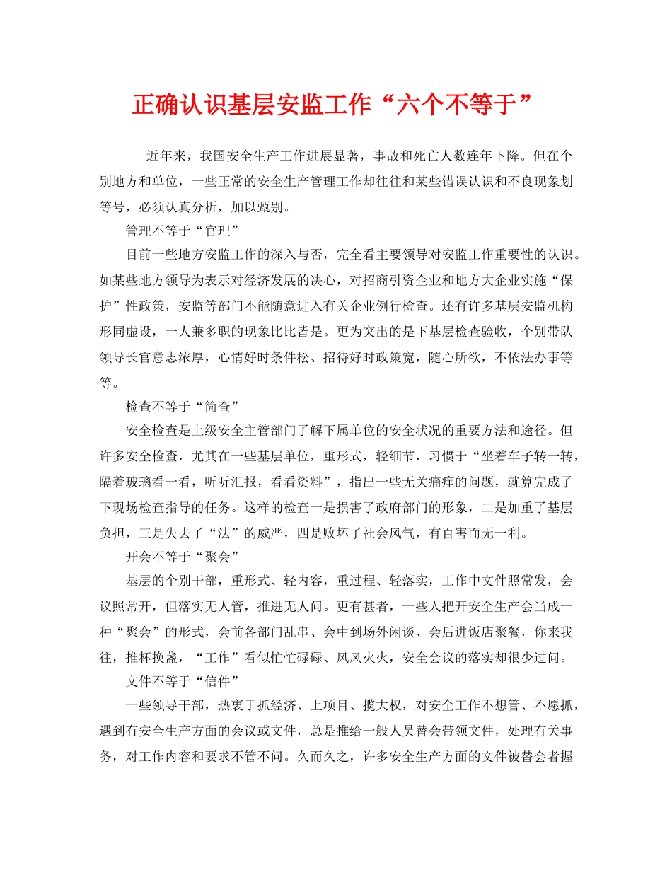 《安全管理》之正确认识基层安监工作“六个不等于” _第1页
