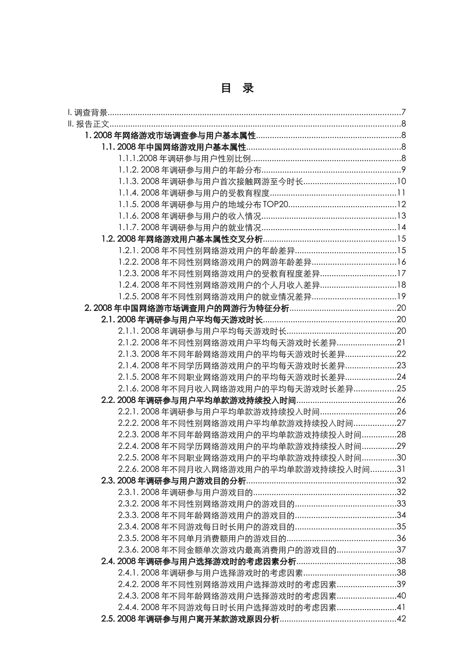 中国网络游戏产业调研报告书_第2页