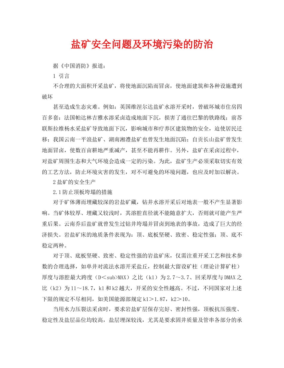 《安全管理》之盐矿安全问题及环境污染的防治 _第1页