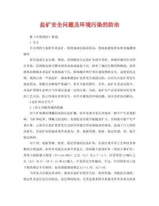 《安全管理》之盐矿安全问题及环境污染的防治 