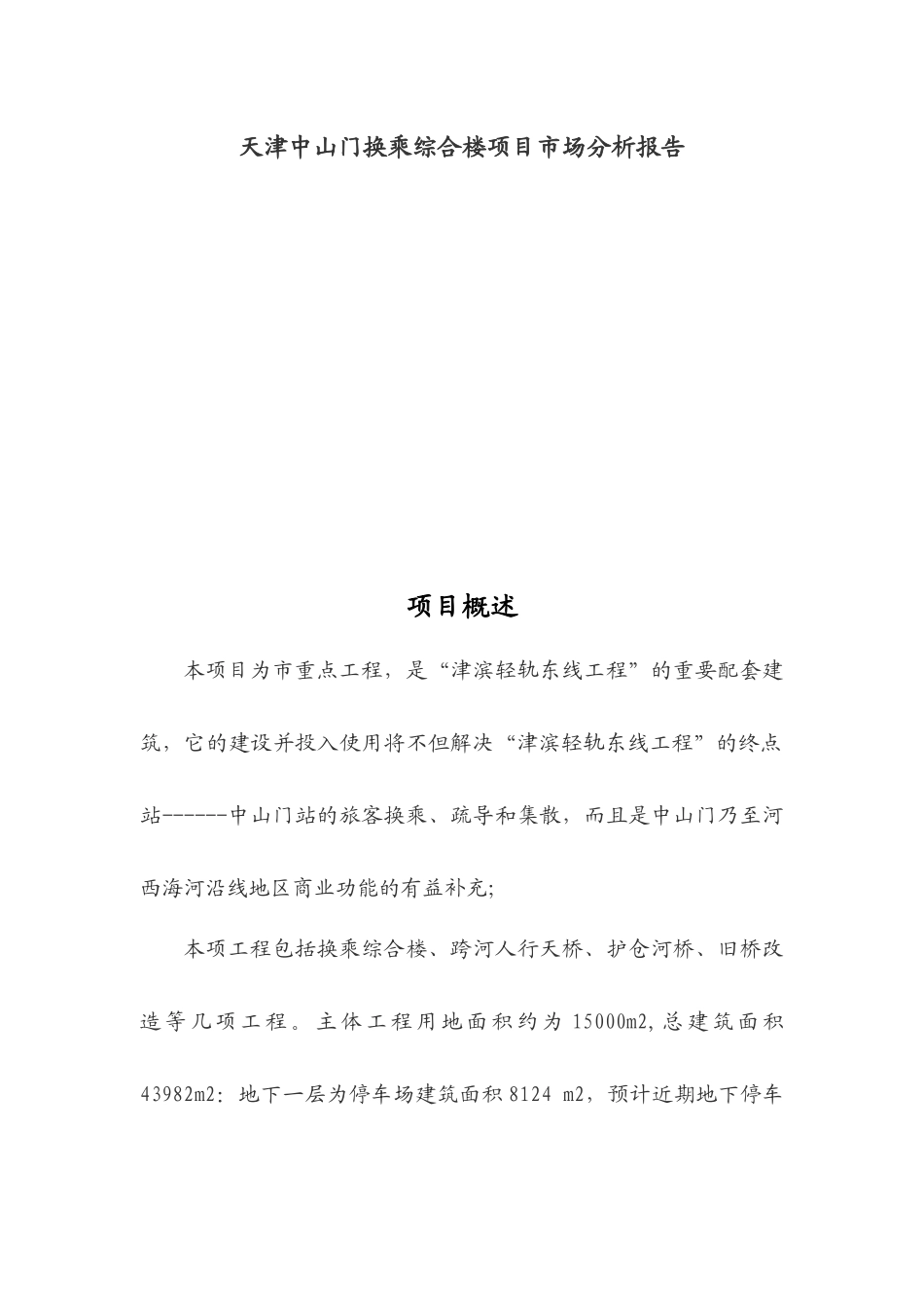 天津中山门换乘综合楼项目市场分析报告(1)_第1页