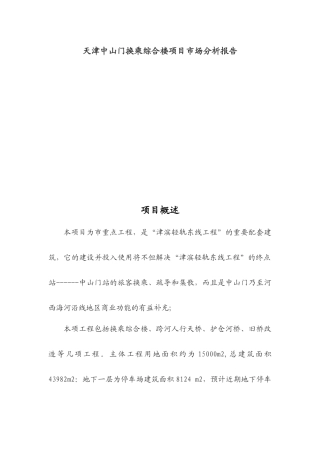 天津中山门换乘综合楼项目市场分析报告(1)